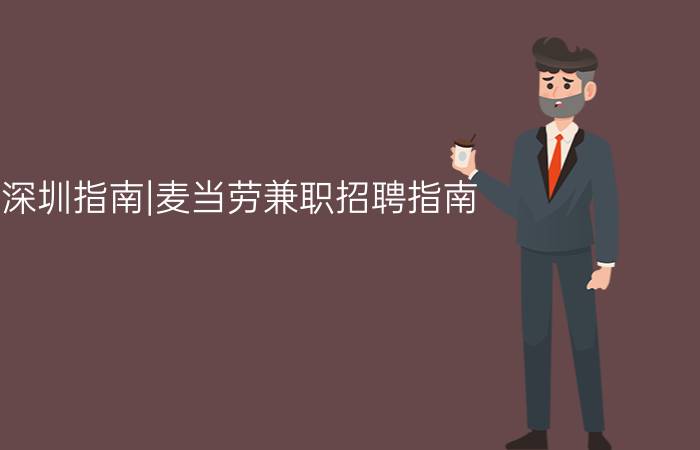 深圳指南|麦当劳兼职招聘指南